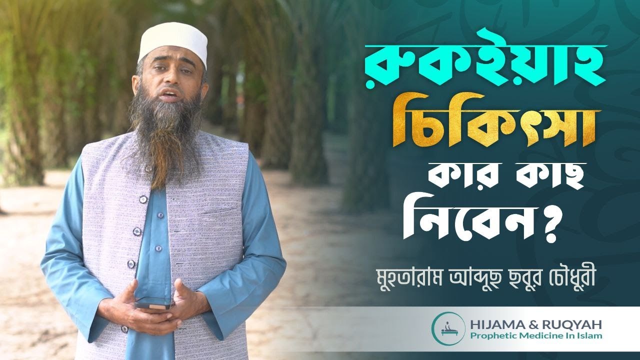কোন সময় হিজামা করা যাবেনা? | হিজামার উপকারিতা | Cupping | Hijama Therapy | Ruqyah | AS Hijama
