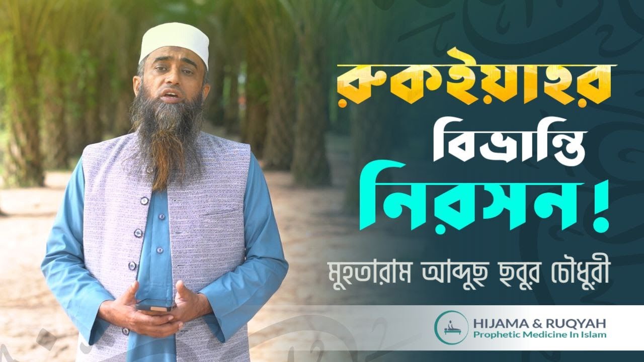 হিজামা বা কাপিং থেরাপির জন্য বিশেষ মেশিন | Hijama Machine | হিজামা এবং রুকইয়্যাহ্ ফাউন্ডেশন
