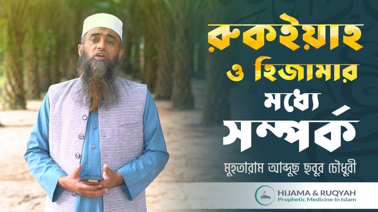 হিজামার আধুনিক যন্ত্রপাতি | Modern Technology of Hijama | হিজামা এবং রুকইয়্যাহ্ ফাউন্ডেশন